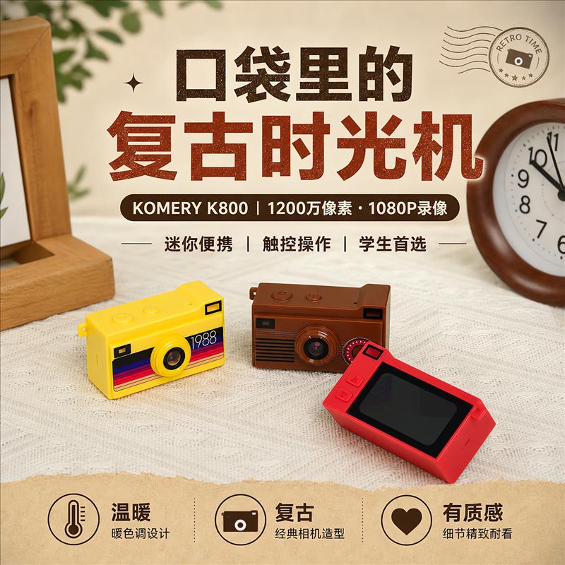K800--复古迷你相机